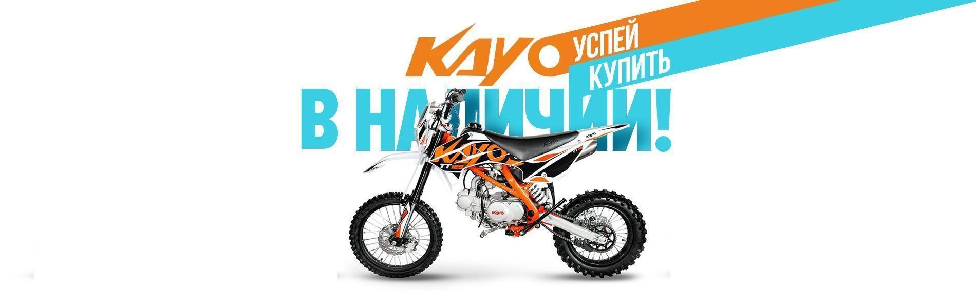 KAYO в наличии!